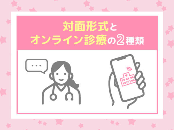 名古屋（愛知県）でアフターピル処方をするなら対面形式とオンライン診療の2種類がある