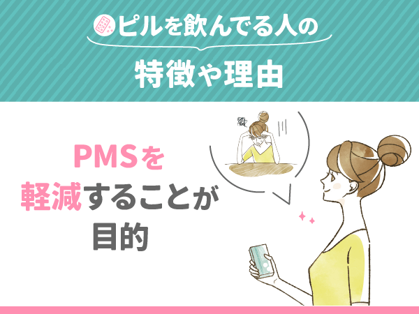 ピルを飲んでる人の特徴や理由④：PMSを軽減することが目的
