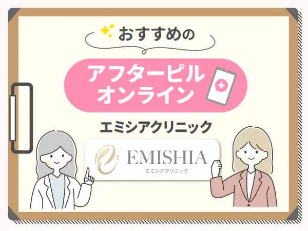 エミシアクリニック