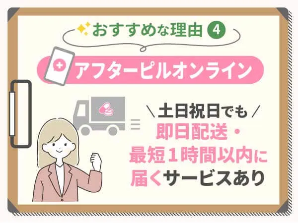 土日祝日でも即日配送・最短1時間以内に届くアフターピルオンラインもあり