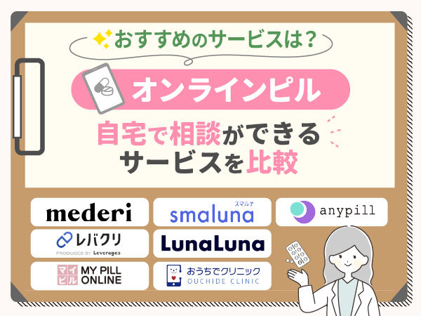 おすすめのオンラインピルサービスを比較しよう