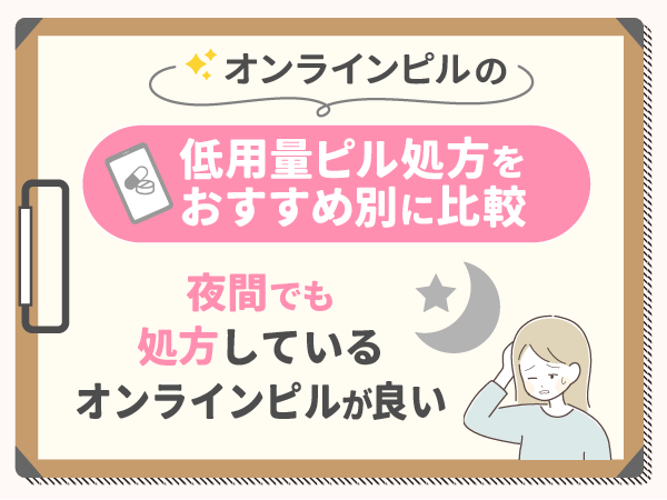 夜間でも低用量ピルを処方しているオンラインピルが良い