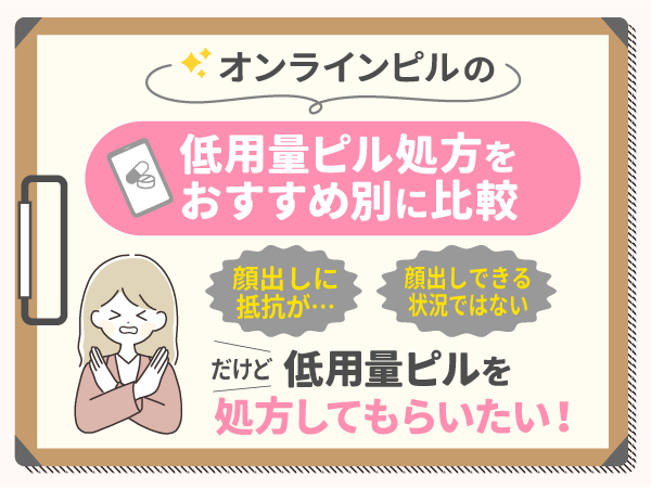 顔出しに抵抗がある・顔出しできる状況でないけど低用量ピルを処方してもらいたい