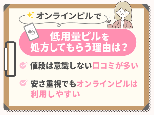 低用量ピルをオンラインで相談する理由