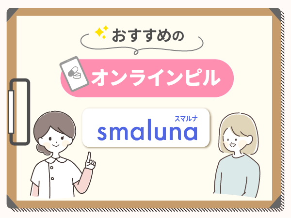 オンラインピルおすすめ②スマルナ