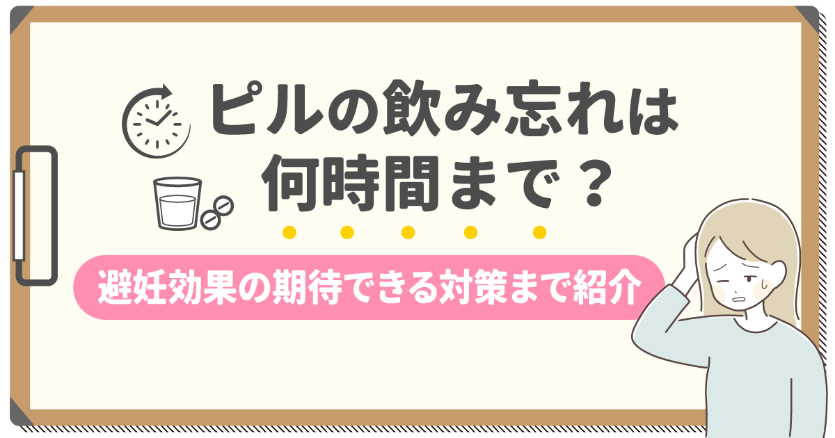 ピルの飲み忘れは何時間まで？大丈夫な避妊効果や妊娠確率まで対策を紹介！