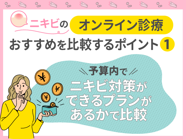 予算内でニキビ対策ができるプランがあるオンライン診療で比較