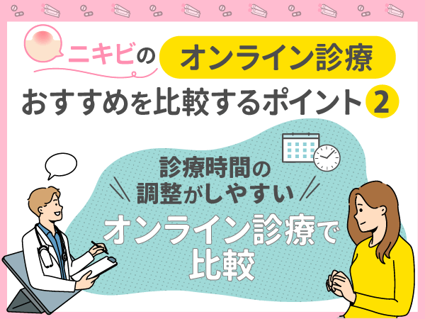 診療時間の調整がしやすいオンライン診療で比較