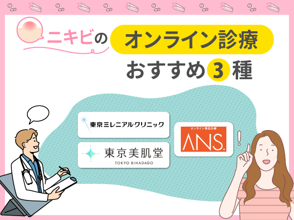 ニキビのオンライン診療おすすめは3種類