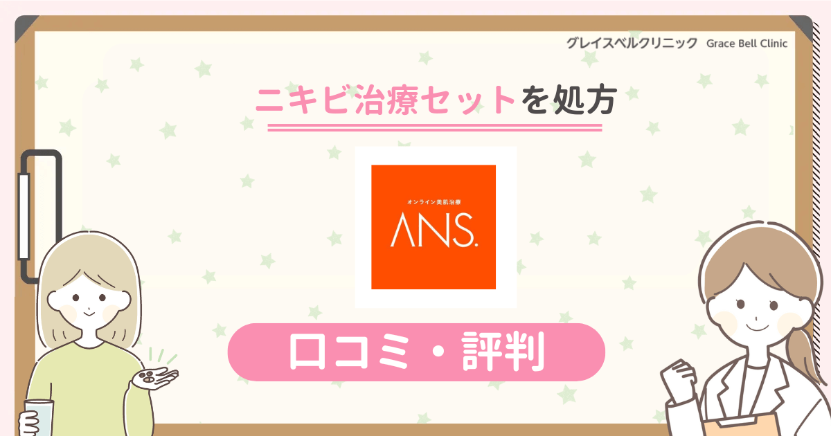 ANS(アンス)の口コミ評判は？ニキビ治療のオンライン診療を相談する前に知りたいポイントを紹介！