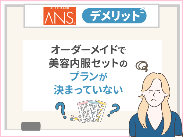 ANS.（アンス）のデメリット