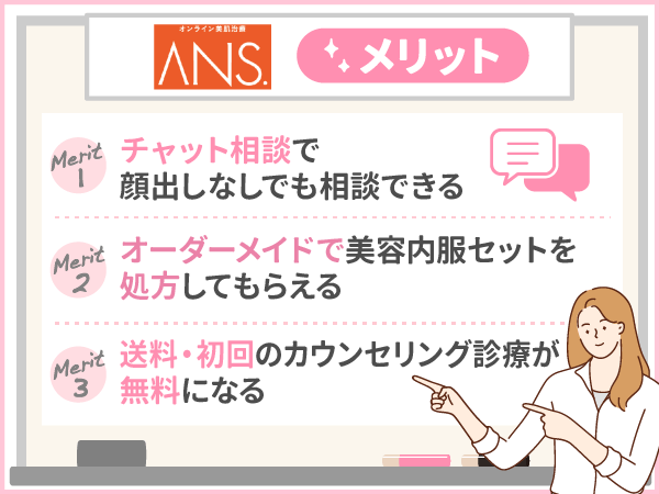 ANS.（アンス）のメリット