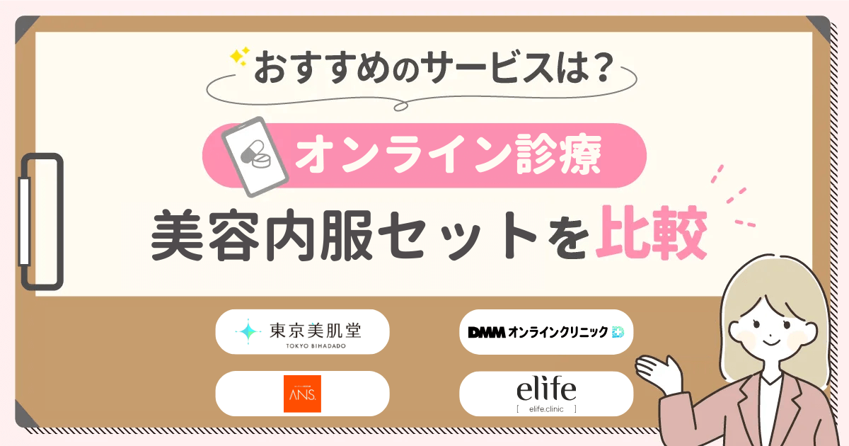 美容内服セットが安いオンラインおすすめはどれがいい？口コミや保険適用の方法まで紹介！