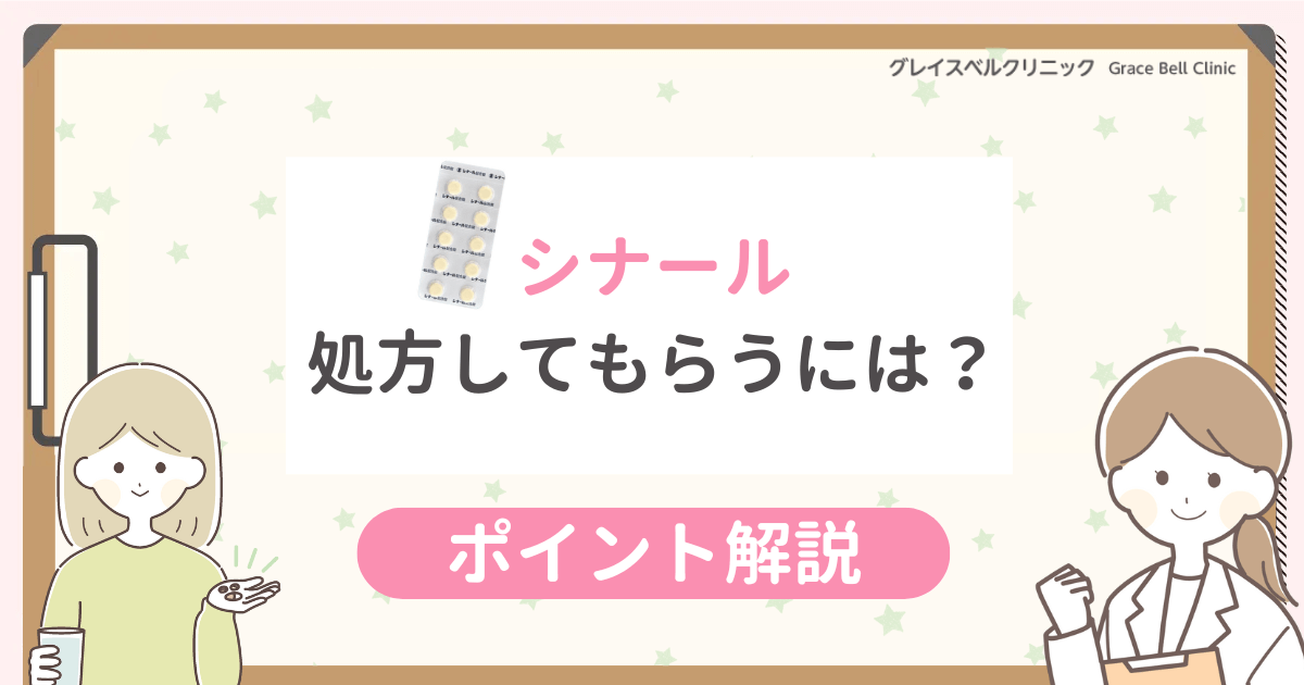 シナールを処方してもらうには？保険適用の通販だと金額がどのくらいか調査！