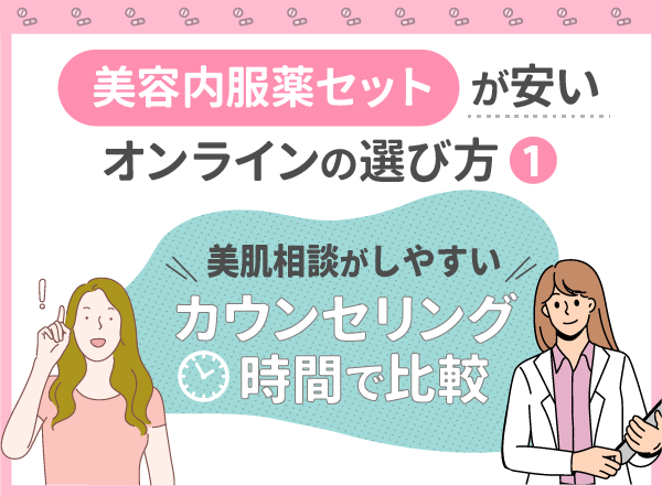 美肌相談がしやすいカウンセリング時間で比較