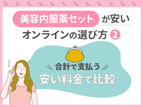 合計で支払う安い料金で比較