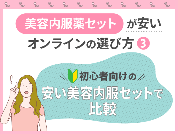 初心者向けの安い美容内服セットで比較