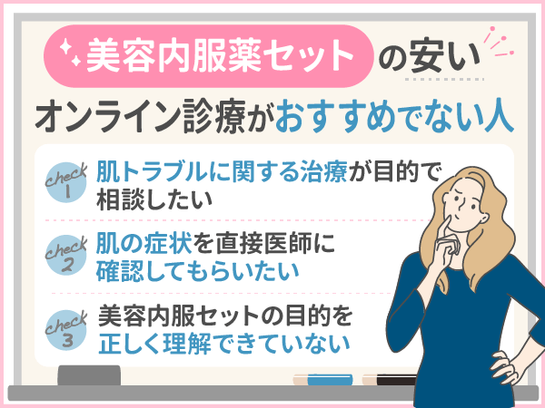 美容内服セットの安いオンライン診療がおすすめでない人