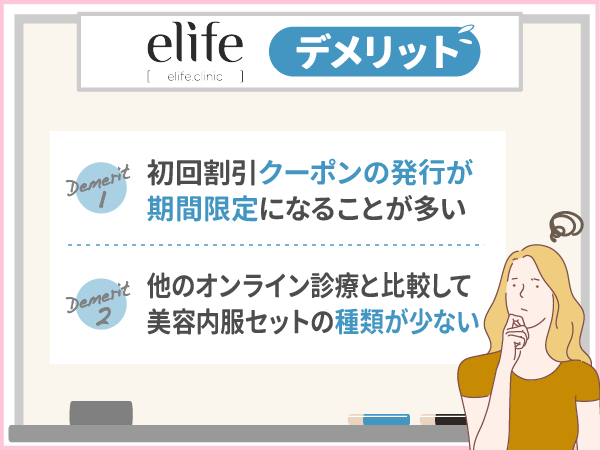 elife（イーライフ）のデメリット