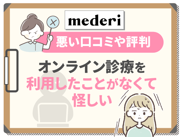 メデリピルの悪い口コミ：オンライン診療を利用したことがなくて怪しい