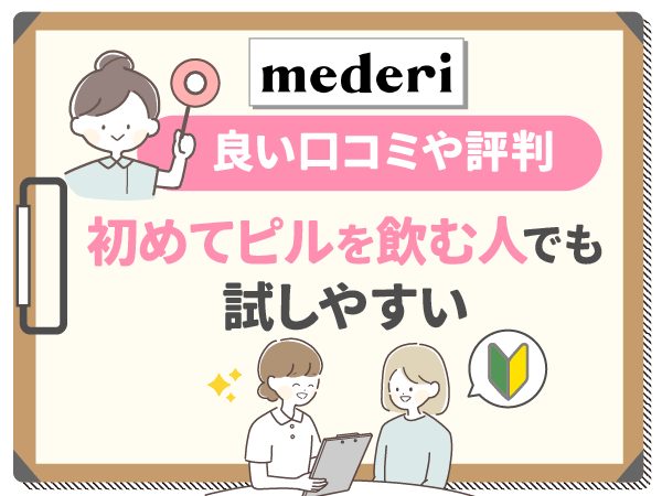 メデリピルの良い口コミ：初めてピルを飲む人でも試しやすい