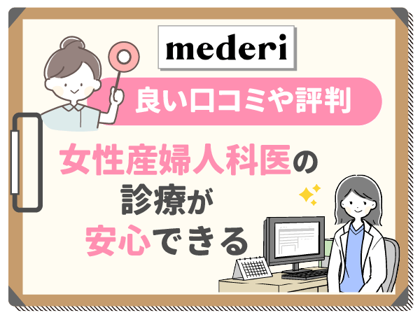 メデリピルの良い口コミ：女性産婦人科医の診療が安心できる