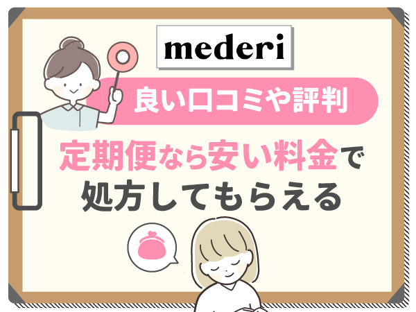 メデリピルの良い口コミ：定期便なら安い料金で処方してもらえる