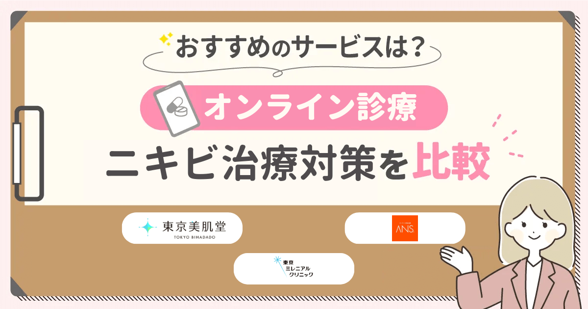 ニキビのオンライン診療おすすめは？保険適用との違いや安い方法を詳しく調査