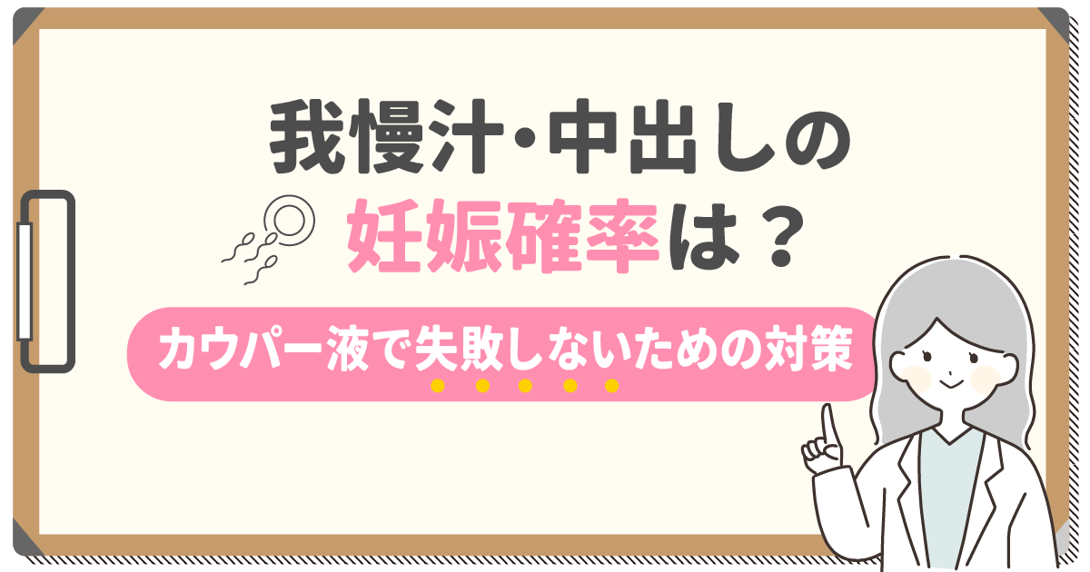 我慢汁や中出しの妊娠確率は？カウパー液（カウパー氏腺液）で失敗しないための対策