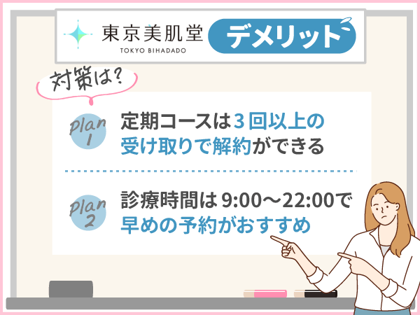 東京美肌堂のデメリット