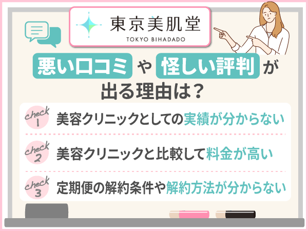 東京美肌堂（東京美肌堂クリニック）の悪い口コミや怪しい評判が出る理由