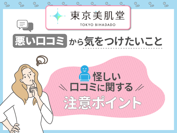 東京美肌堂（東京美肌堂クリニック）の怪しい口コミに関する注意ポイント