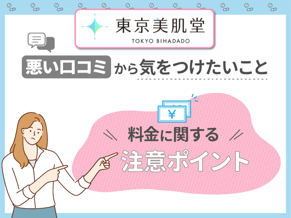 東京美肌堂（東京美肌堂クリニック）の料金に関する注意ポイント