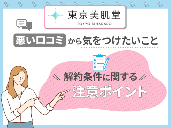 東京美肌堂（東京美肌堂クリニック）の解約条件に関する注意ポイント