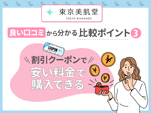 良い口コミ③：割引クーポンで安い料金で購入できる