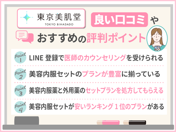 東京美肌堂（東京美肌堂クリニック）の良い口コミやおすすめの評判ポイント
