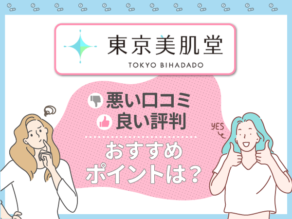 東京美肌堂（東京美肌堂クリニック）の悪い口コミや良い評判とおすすめポイント