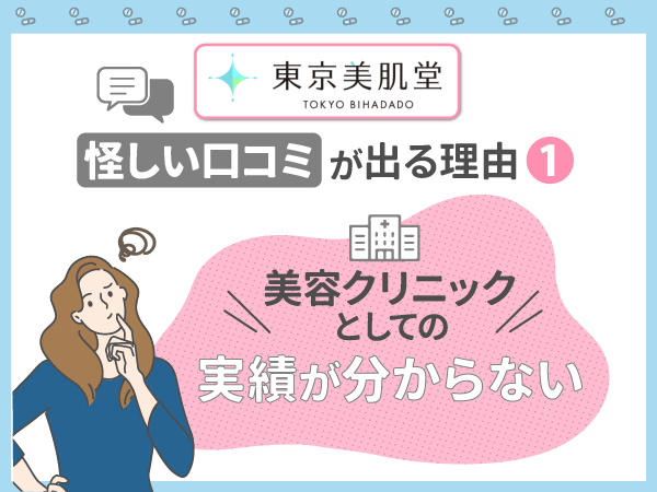 東京美肌堂の怪しい口コミが出る理由①：美容クリニックとしての実績が分からない