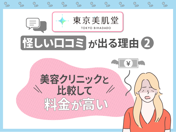 東京美肌堂の怪しい口コミが出る理由②：美容クリニックと比較して料金が高い