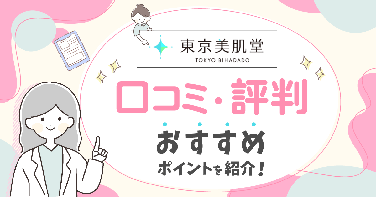 東京美肌堂の口コミは怪しい？解約や料金の評判・割引クーポン情報まで体験談をもとに紹介！│グレイスベルクリニック【産婦人科・美容皮膚科/中区大須】