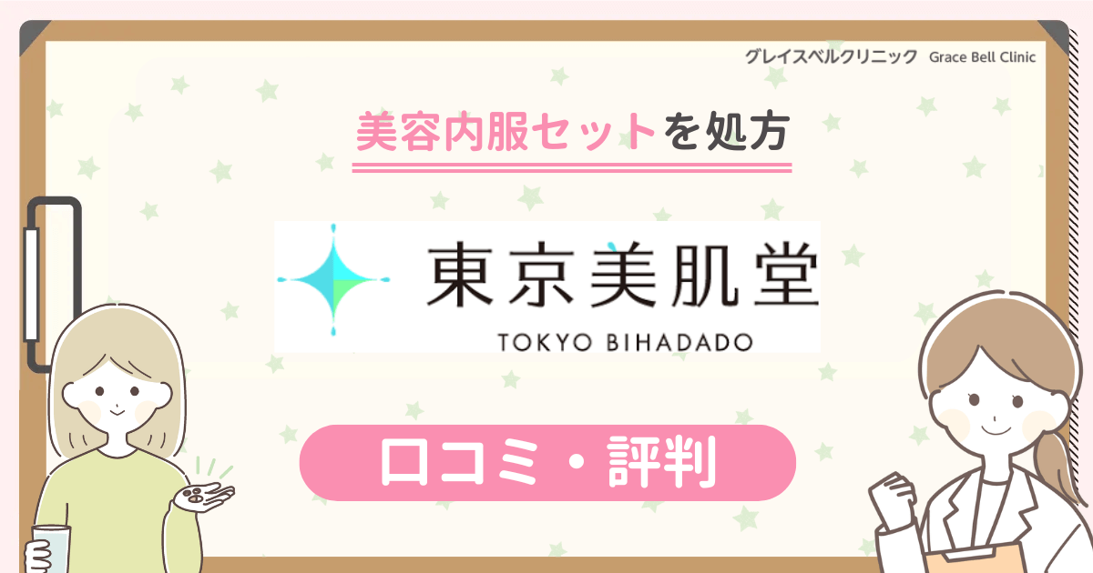 東京美肌堂の口コミは怪しい？解約や料金の評判・割引クーポン情報まで