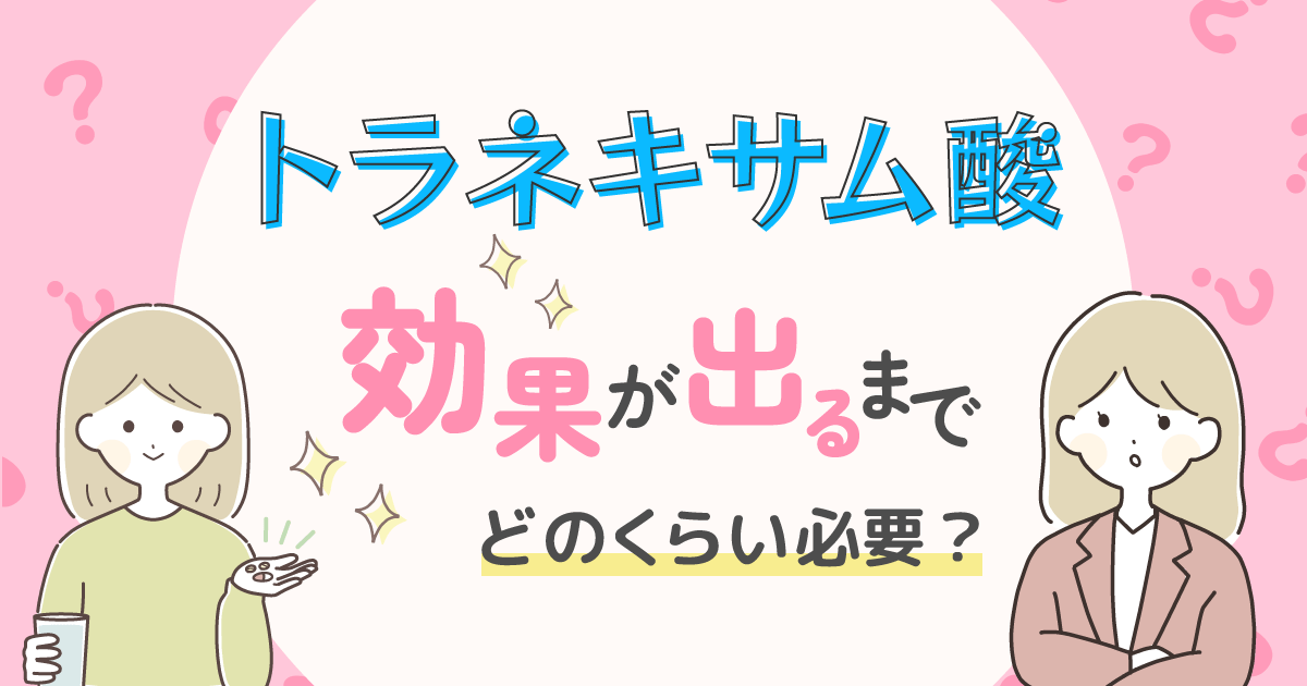 トラネキサム酸の効果が出るまで飲み続けて大丈夫？期間や美容目的の対策を詳しく調査！│グレイスベルクリニック【産婦人科・美容皮膚科/中区大須】