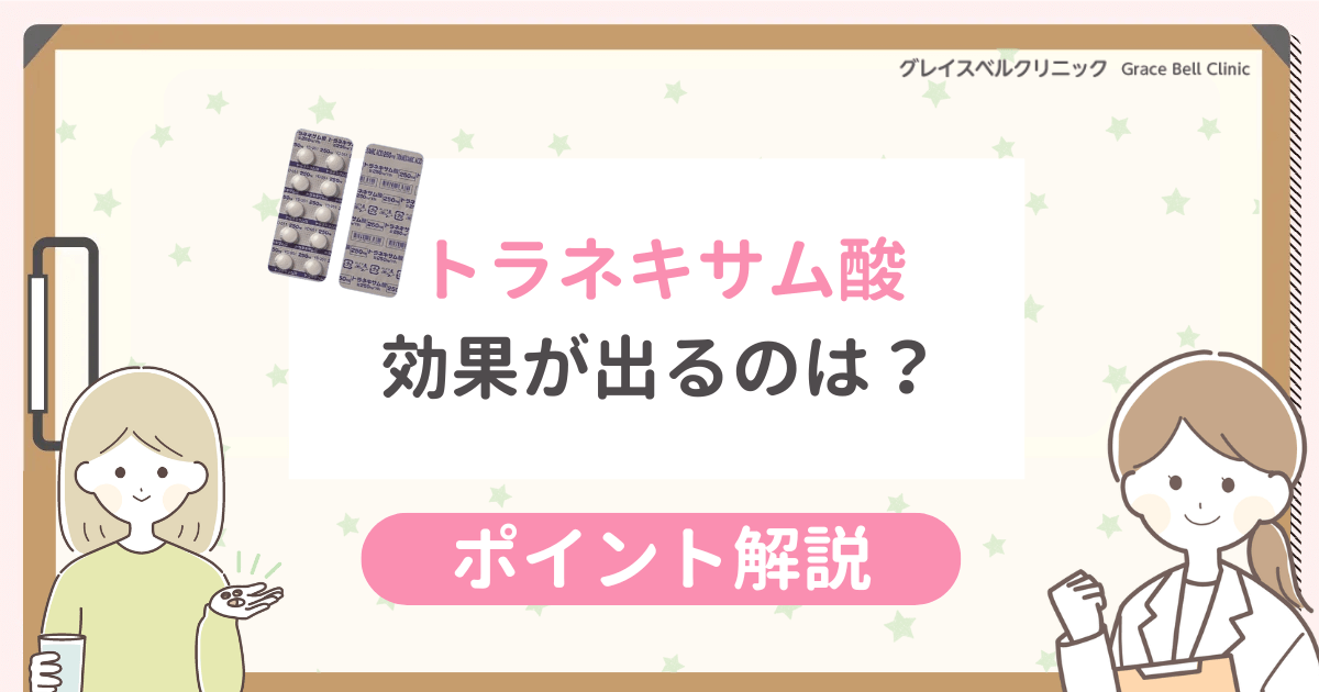 トラネキサム酸の効果が出るまで飲み続けて大丈夫？期間や美容目的の対策を詳しく調査！