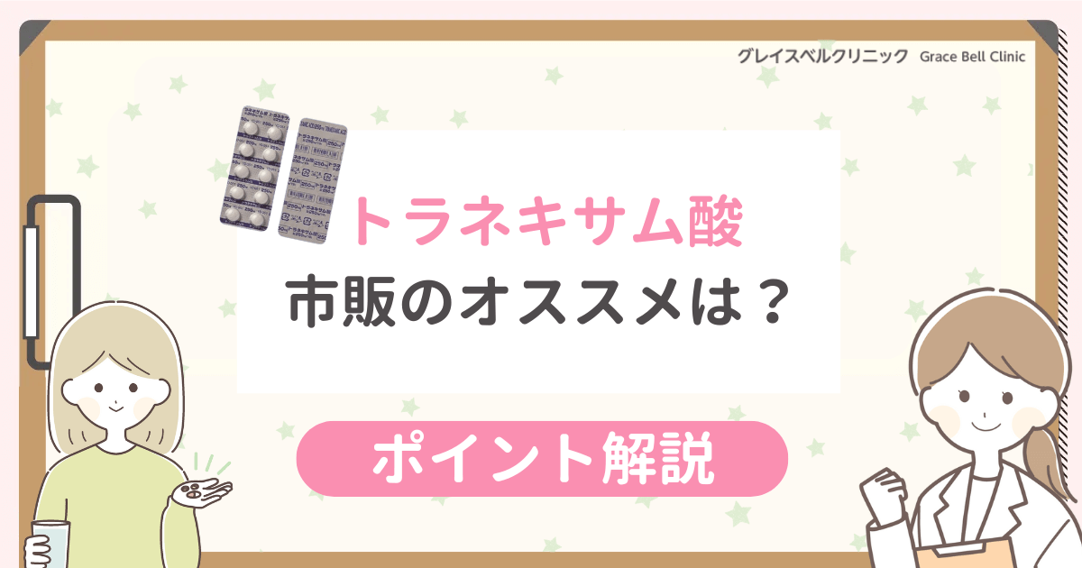 トラネキサム酸（トランサミン）の市販おすすめは？マツキヨなどのドラッグストアで買えるか調査