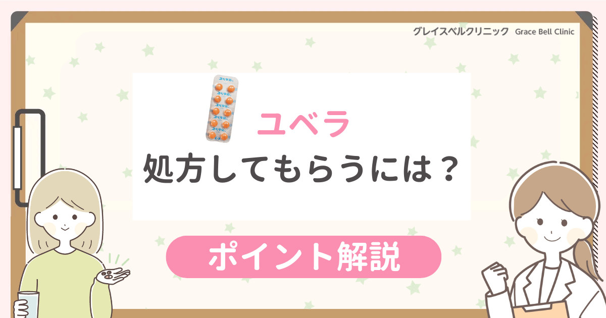 ユベラを処方してもらうには？処方箋なしの値段とおすすめ方法を調査！