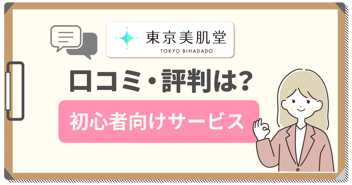 東京美肌堂の怪しい口コミはなぜ？料金の評判や解約できない理由・割引クーポンを紹介！