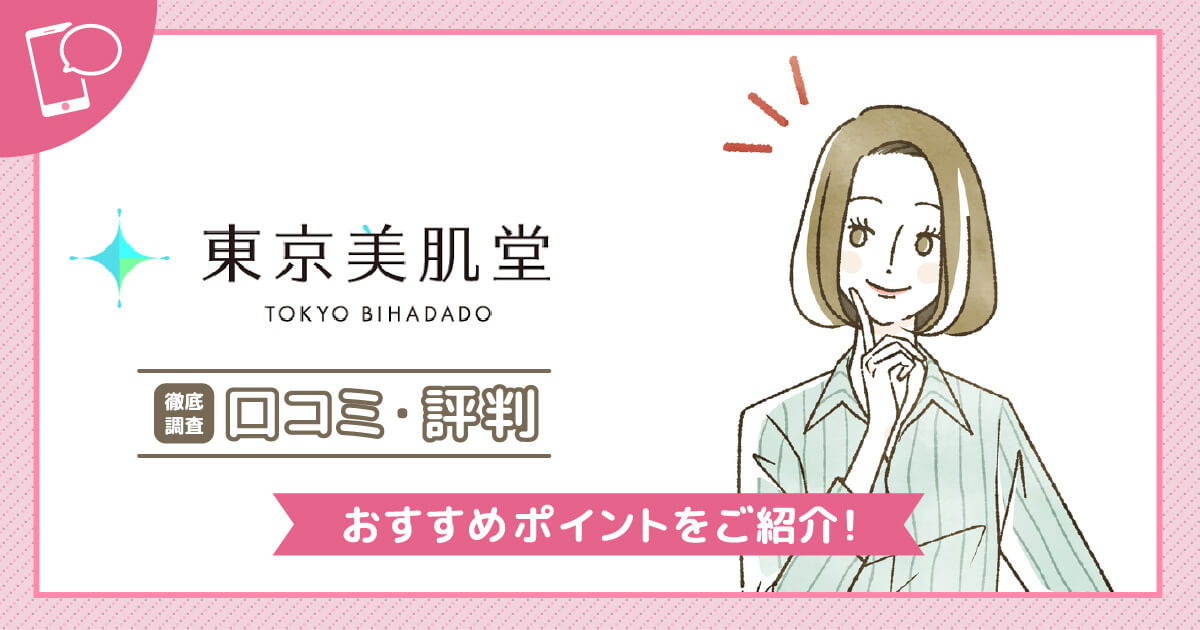 東京美肌堂の怪しい口コミは？料金が高い評判や解約方法まで詳しく紹介【2024年版】